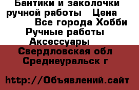 Бантики и заколочки ручной работы › Цена ­ 40-500 - Все города Хобби. Ручные работы » Аксессуары   . Свердловская обл.,Среднеуральск г.